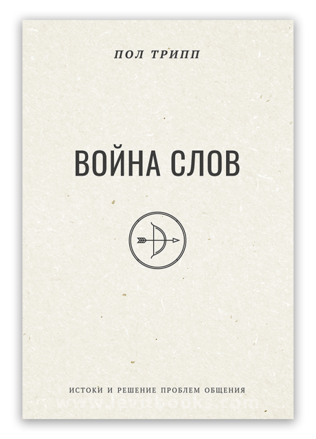 Война слов. Истоки и решение проблем общения.