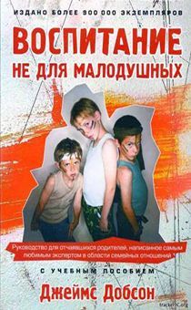Воспитание не для малодушных. Руководство для отчаявшихся родителей