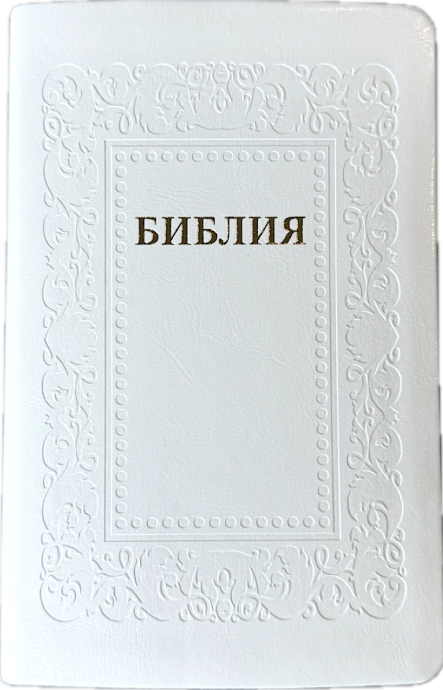 Библия 055 код 26055-45 термо рамка "Барокко", переплет из эко кожи, цвет белый, средний формат, 143*220 мм