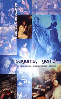 Придите, дети (о духовном воспитании детей)