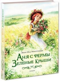 Аня с фермы Зеленые Крыши. Большой формат. Цветные иллюстрации.