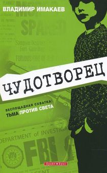 Чудотворец. Беспомощная схватка: тьма против света.