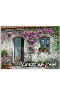 Магнит закатной прямоугольный 54 на 78 мм "Мир этому дому" дом