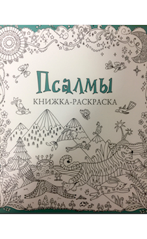 Псалмы. Книжка-раскраска для детей и взрослых.