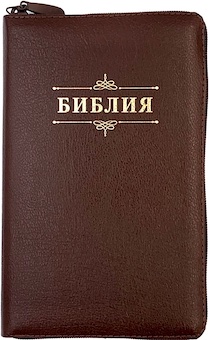 Библия 055z код 23055-19 надпись "Библия с вензелем", кожаный переплет на молнии, цвет коричневый металлик, средний формат, 143*220 мм