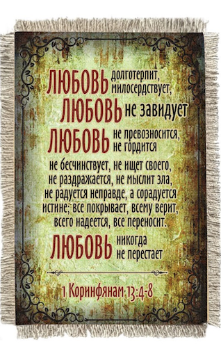 Магнит-картина свиток "Любовь долготерпит, милосердствует, любовь не завидует..."