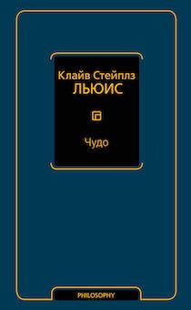 Чудо. Собрание сочинений: Чудо, Размышления о псалмах, Бремя славы, Человек отменяется и др.