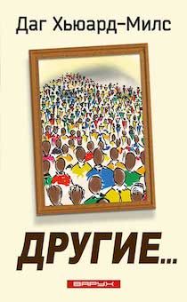 Другие. Не о себе только каждый заботься, но каждый и о других