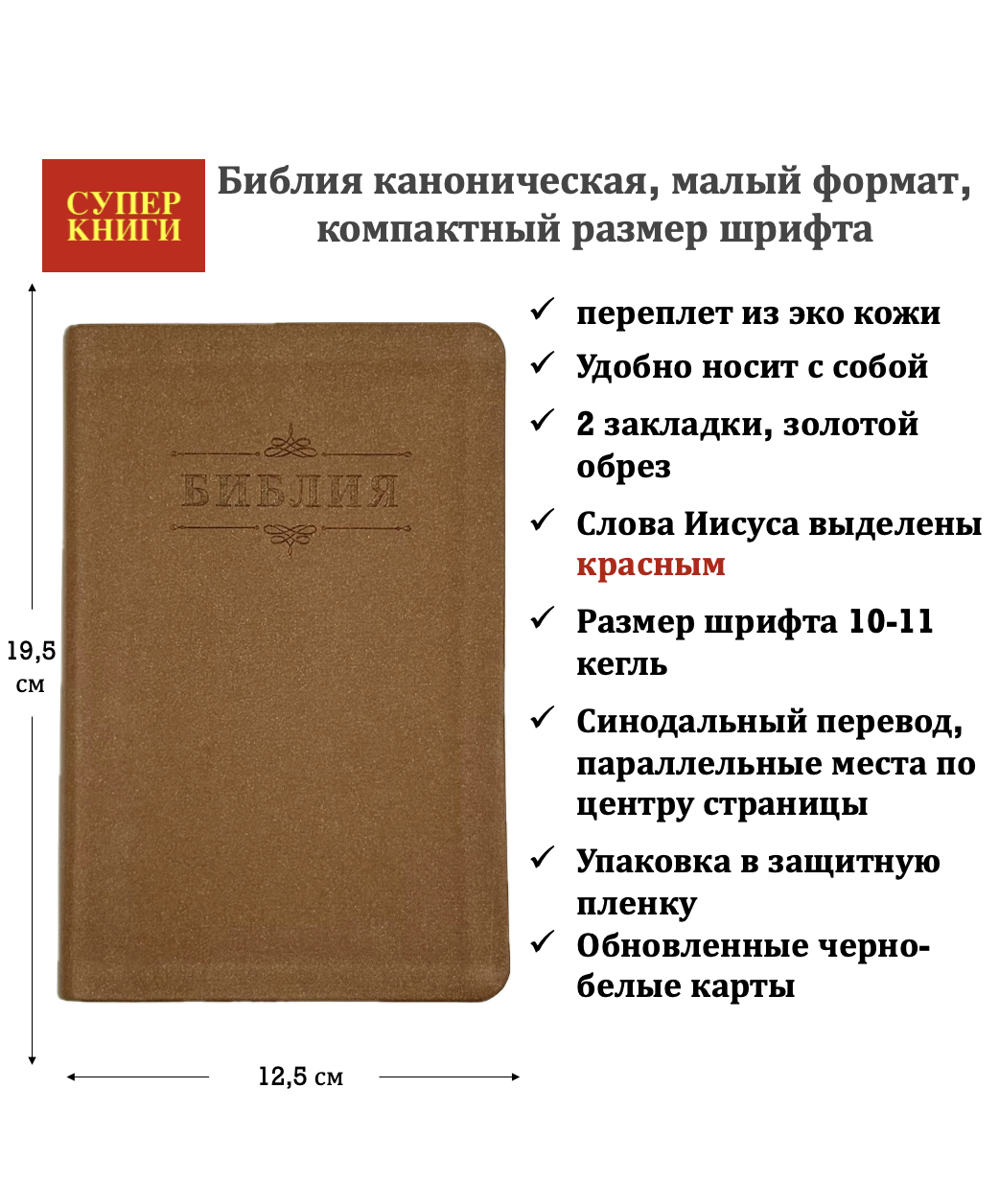 Библия 048 код 26048-45 термо-штамп "Библия с вензелем", переплет из эко кожи, цвет коричневый блестящий, формат 125*195 мм