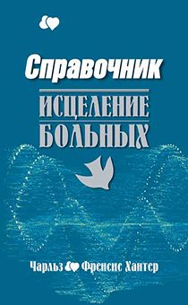 Справочник. Исцеление больных