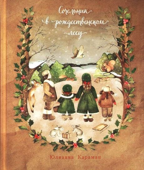 Сочельник в рождественском лесу.