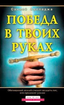 Победа в твоих руках