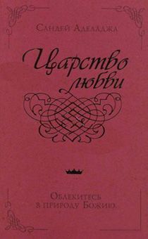 Царство любви. Облекитесь в природу Божию
