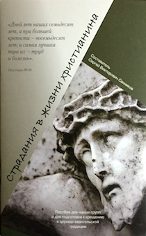 Пособие для малых групп и для подготовки к крещению в церквах евангельской традиции: Страдания в жизни христианина