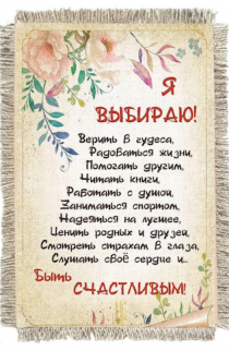 Магнит-картина свиток "Я выбираю верить в чудеса, радоваться жизни, работать с душой, заниматься спортом, надеяться на лучшее, ценить родных и друзей, смотреть страхам в глаза, слушать свое сердце и быть счастливым!"