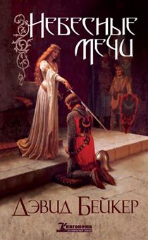 Небесные мечи