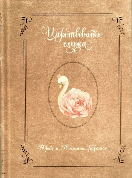 Царствовать служа