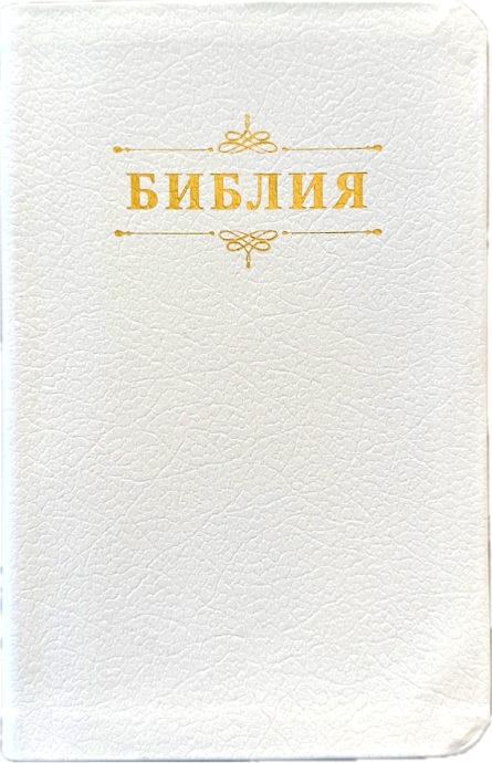 Библия 048 код 26048-23 дизайн "Библия с вензелем" кожаный переплет, цвет белый пятнистый, формат 125*195 мм
