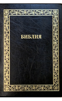 Библия 076TI код A1,  дизайн "золотая рамка растительный орнамент",  переплет из искусственной кожи с индексами, цвет черный