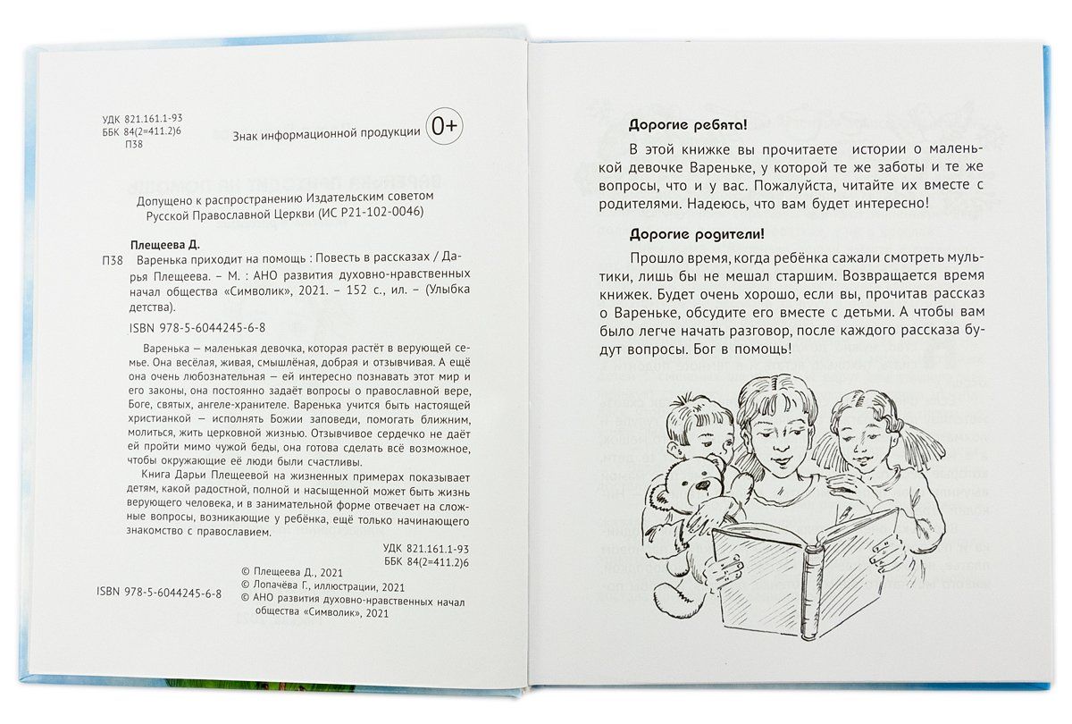 Варенька приходит на помощь. Повесть в рассказах.