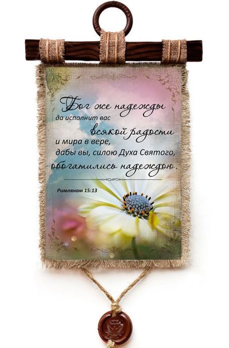 Украшение на стену - Свиток (панно на мешковине, цветное) "Бог же надежды да исполнит вас всякой радости и мира в вере, дабы вы, силою Духа Святаго, обогатились надеждою" Рим 15:13