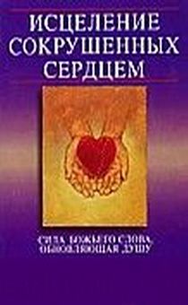 Исцеление сокрушенных сердцем