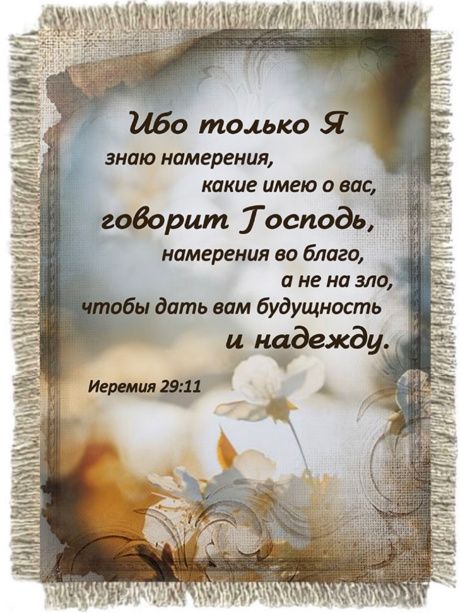 Магнит-картина свиток "Ибо только Я знаю намерения, какие имею о вас, говорит Господь, намерения во благо, а не на зло, чтобы дать вам будущность и надежду" Иер 29:11