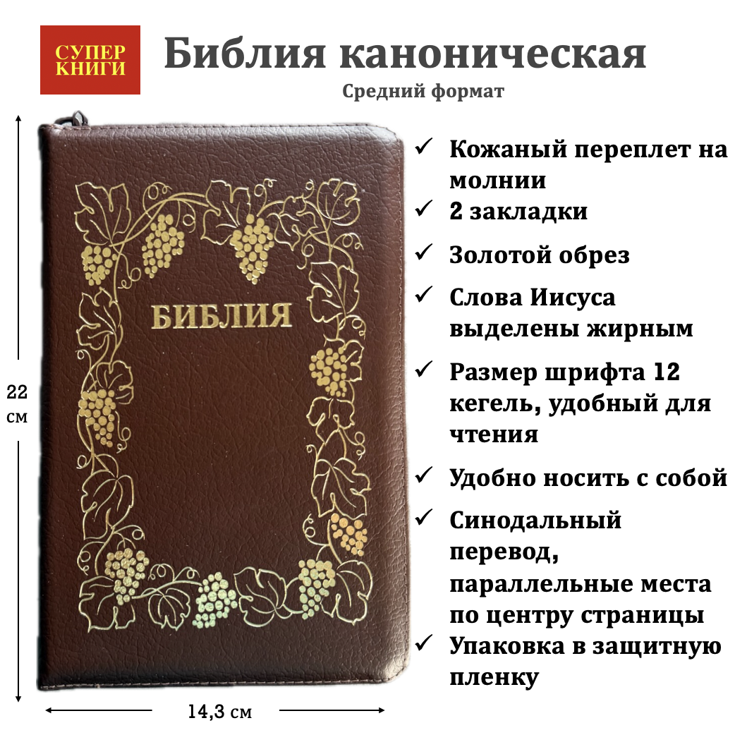 Библия 055z код 25055-20 дизайн "золотая рамка с виноградной лозой", кожаный переплет на молнии, цвет коричневый пятнистый средний формат, 143*220 мм
