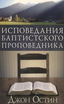 Исповедания баптистского проповедника