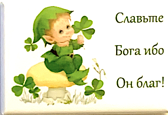 Магнит закатной прямоугольный 54 на 78 мм  "Славьте Бога ибо он благ!" ребенок