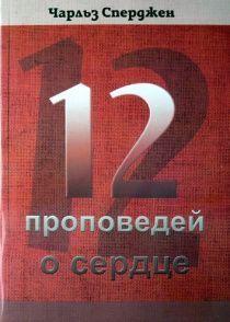 12 проповедей о сердце