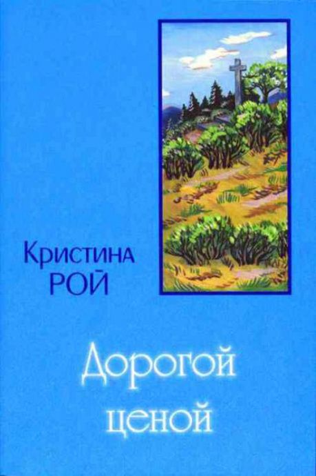 Дорогой ценой (мягкий переплет)