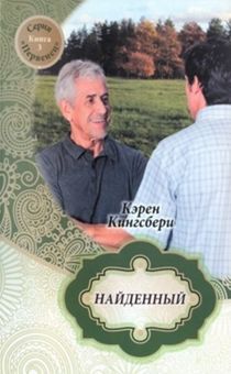 Найденный. Серия "Первенец" книга 3. Семейство Бакстеров возвращается…