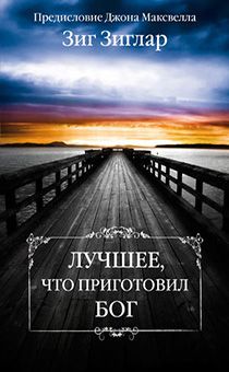 Лучшее, что приготовил Бог