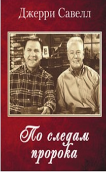 По следам пророка