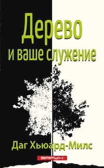 Дерево и ваше служение