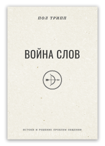 Война слов. Истоки и решение проблем общения.