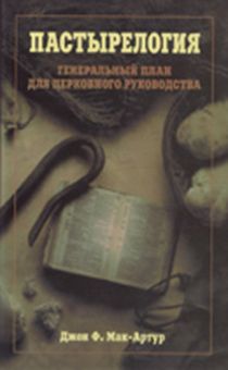 Пастырелогия - генеральный план для церковного руководства