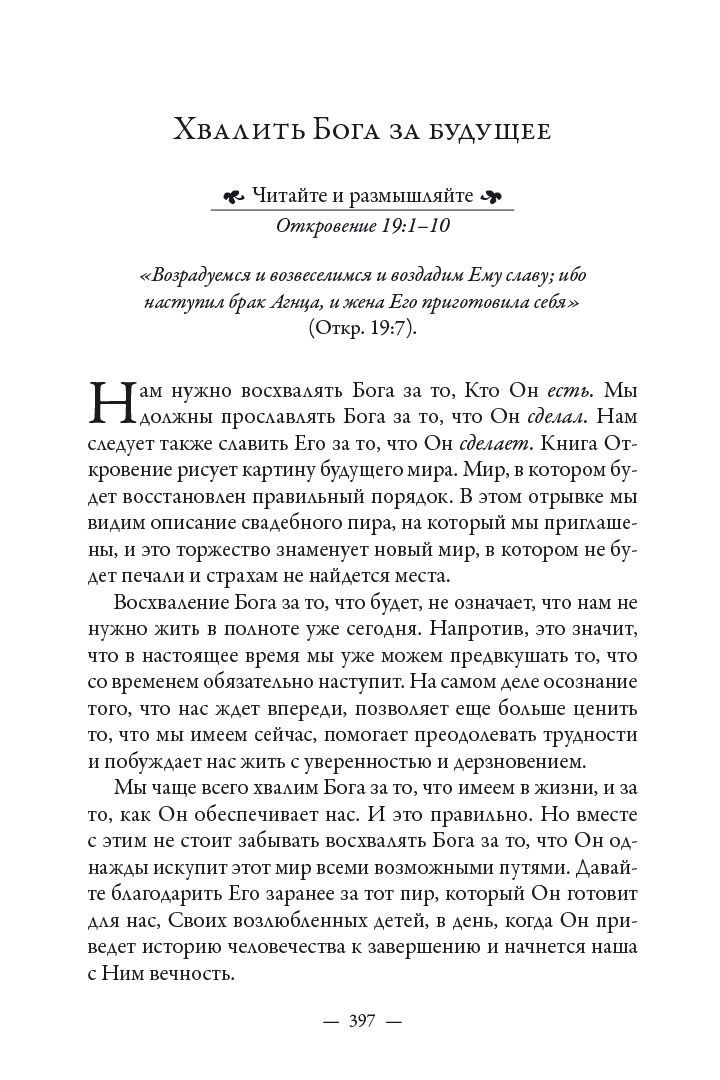 Сила молитвы по библии. От Бытия до Откровения для ежедневного чтения и молитвы.