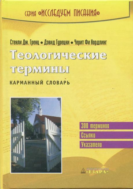 Теологические термины. Карманный словарь