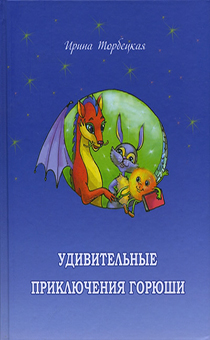 Удивительные приключения Горюши (иллюстрированная красочное издание, для детей 4+)