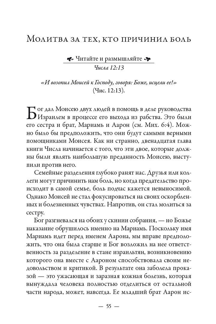 Сила молитвы по библии. От Бытия до Откровения для ежедневного чтения и молитвы.