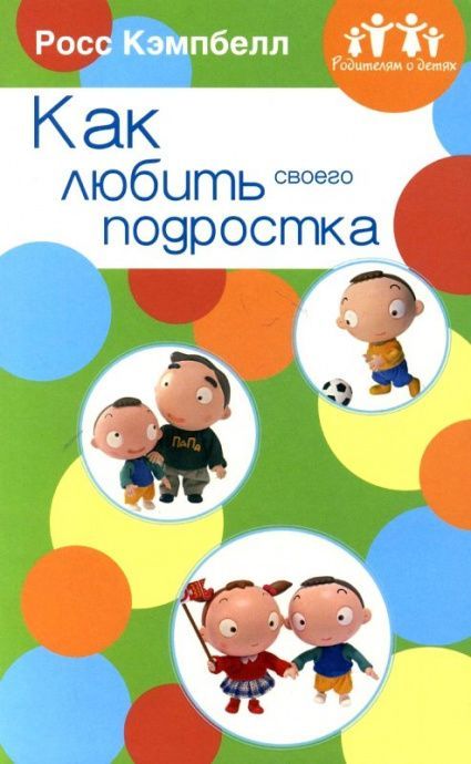 Как любить своего подростка