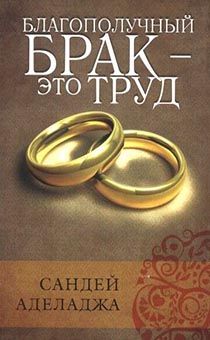 Благополучный брак- это труд
