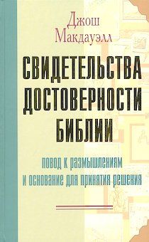 Свидетельства достоверности библии. Повод к размышлениям и основание для принятия решения.