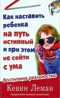 Как наставить ребенка на путь истинный и при этом не сойти с ума
