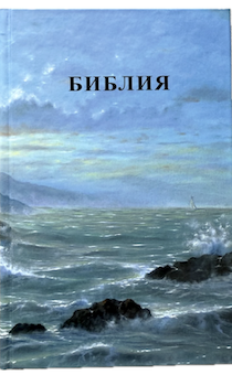 Библия 055 код 25055-68 фотопечать "маяк", твердый переплет,средний формат, 143*220 мм