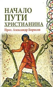 Начало пути христианина