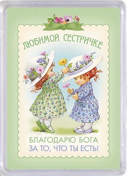 Магнит пластиковый 67*97 мм "Любимой сестричке. Благодарю Бога за то, что ты есть!"