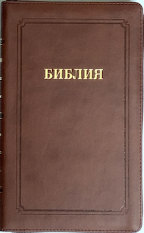 БИБЛИЯ 055 переплет из искусственной кожи,  цвет светло-коричневый, средний формат, 135*210 мм, параллельные места по центру страницы, золотой обрез, крупный шрифт